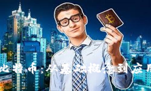 区块链与比特币:从基础概念到应用全面解析