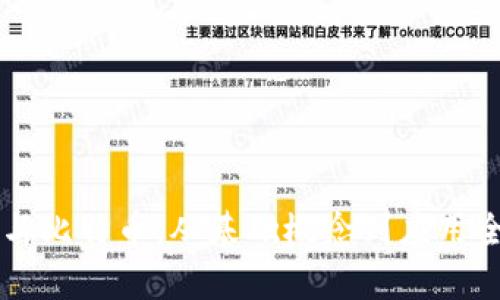 区块链与比特币:从基础概念到应用全面解析