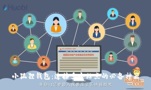 小狐狸钱包:连接多个站点的必备神器