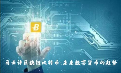 马云评区块链比特币:未来数字货币的趋势