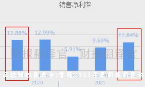 区块链投资大全:掌握2021年更新最新资讯