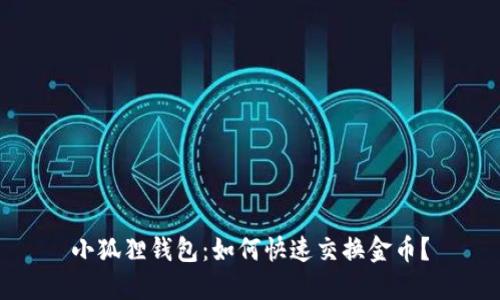 小狐狸钱包:如何快速交换金币?