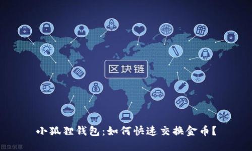 小狐狸钱包:如何快速交换金币?