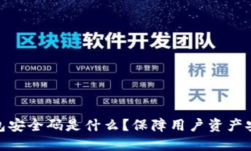 小狐狸钱包安全码是什么?保障用户资产安全的关键