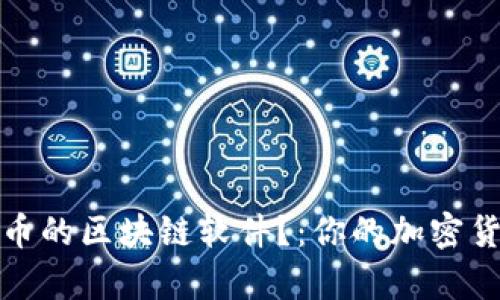 什么是挖币的区块链软件?:你的加密货币收益率