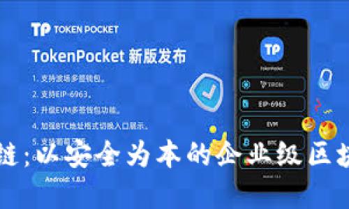 甲骨文区块链:以安全为本的企业级区块链解决方案