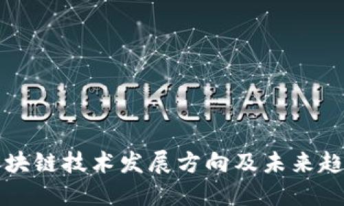 区块链技术发展方向及未来趋势
