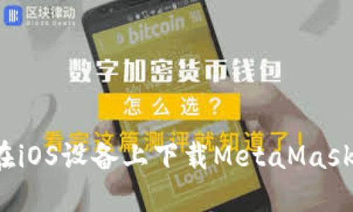 如何在iOS设备上下载MetaMask插件?