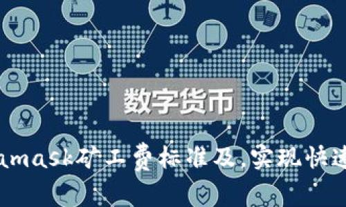 Metamask矿工费标准及,实现快速交易