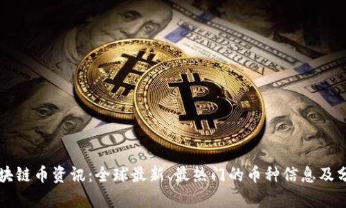 区块链币资讯:全球最新、最热门的币种信息及分析