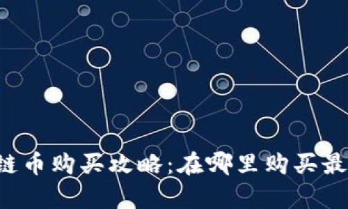 区块链币购买攻略:在哪里购买最划算?
