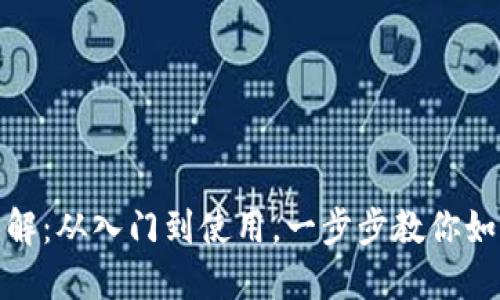 Metamask教程图解:从入门到使用,一步步教你如何使用metamask