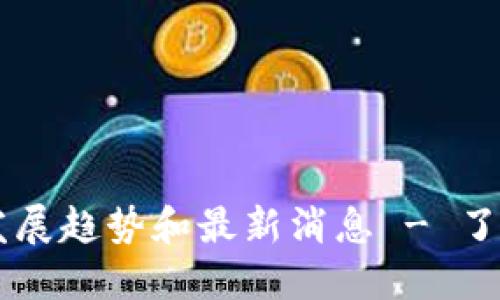 区块链华克金(Hcash)发展趋势和最新消息 - 了解Hcash能为你带来什么