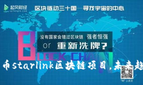 了解火币starlink区块链项目,未来趋势预测