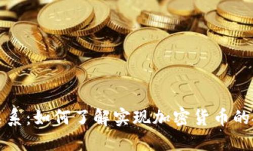 区块链和币圈关系:如何了解实现加密货币的技术和投资机会