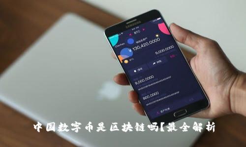 中国数字币是区块链吗?最全解析