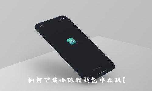 如何下载小狐狸钱包中文版?