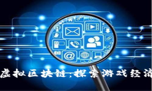 游戏币虚拟区块链:探索游戏经济的未来
