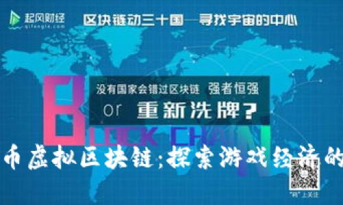 游戏币虚拟区块链:探索游戏经济的未来