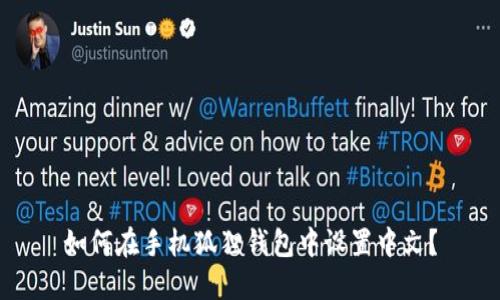 如何在手机狐狸钱包中设置中文?