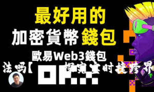 宝时捷区块链挖币违法吗?——探究宝时捷跨界区块链的风险与机遇