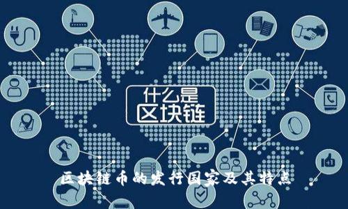 区块链币的发行国家及其特点