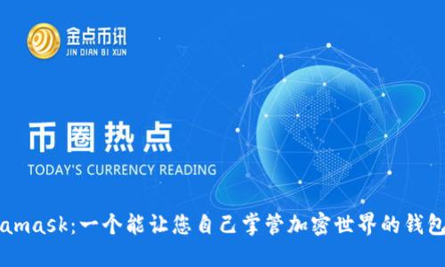 了解Metamask:一个能让您自己掌管加密世界的钱包扩展程序
