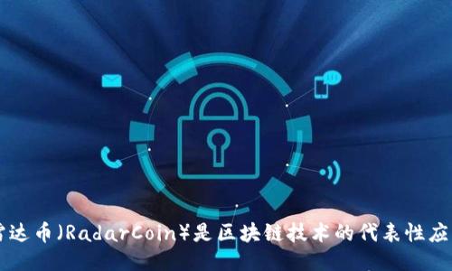 雷达币(RadarCoin)是区块链技术的代表性应用