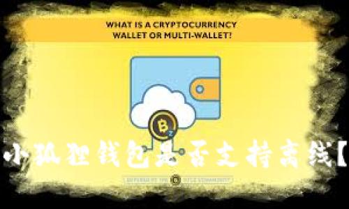小狐狸钱包是否支持离线?