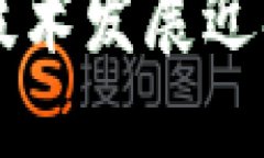 昆明区块链技术发展近况及未来展望