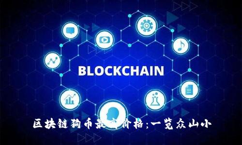 区块链狗币最高价格:一览众山小