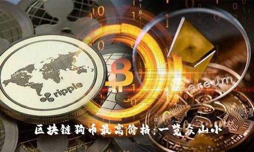 区块链狗币最高价格:一览众山小