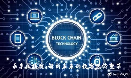 币车区块链:解析未来的数字经济变革