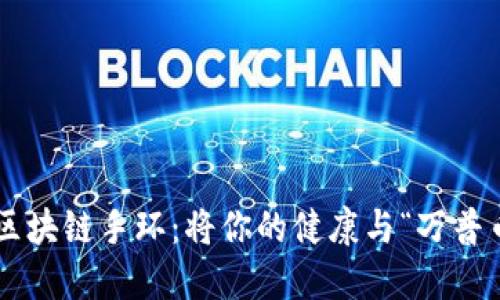 Maibo区块链手环:将你的健康与“万普币”连接