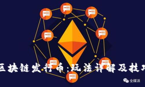区块链发行币:玩法详解及技巧