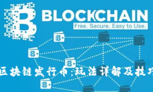 区块链发行币:玩法详解及技巧
