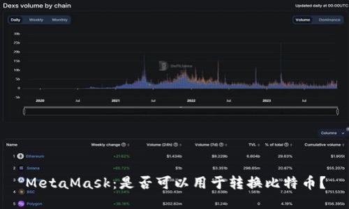 MetaMask:是否可以用于转换比特币?