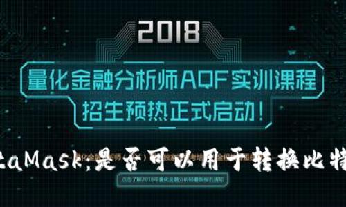 MetaMask:是否可以用于转换比特币?