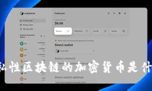 隐私性区块链的加密货币是什么?