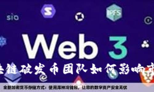 区块链破发币团队如何影响市场?