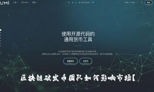 区块链破发币团队如何影响市场?