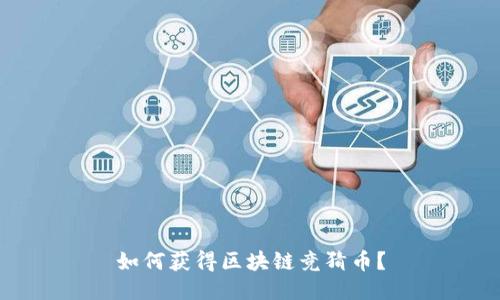 如何获得区块链竞猜币?