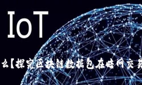 黑币是什么?探究区块链数据包在暗网交易中的应用