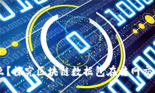 黑币是什么?探究区块链数据包在暗网交易中的应用