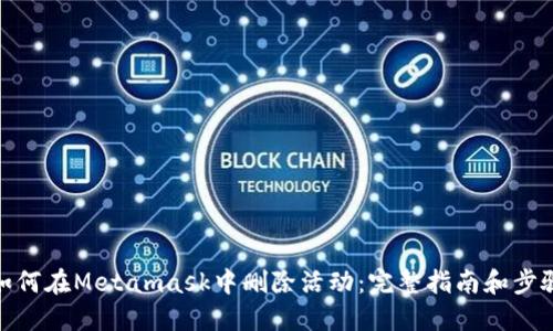 如何在Metamask中删除活动:完整指南和步骤