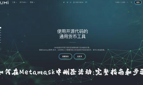 如何在Metamask中删除活动:完整指南和步骤