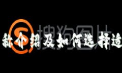 区块链币种名称介绍及如何选择适合自