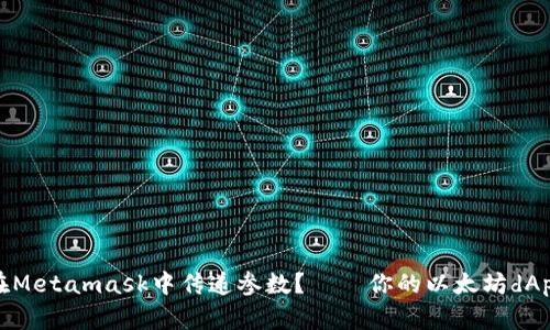 如何在Metamask中传递参数?——你的以太坊dApp体验