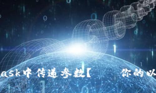 如何在Metamask中传递参数?——你的以太坊dApp体验
