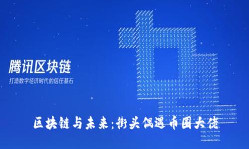 区块链与未来:街头偶遇币圈大佬